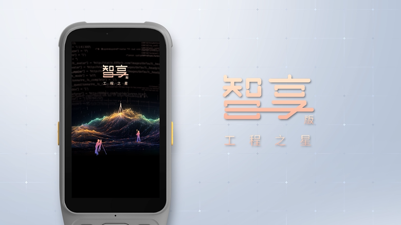 智享版工程之星！全新数智化测绘APP！全新体验！